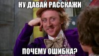 ну давай расскажи почему ошибка?