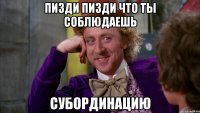пизди пизди что ты соблюдаешь субординацию