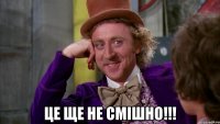  це ще не смішно!!!