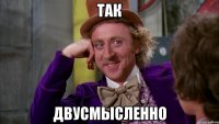 так двусмысленно
