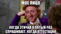 мое лицо когда этичка в пятый раз спрашивает, когда аттестация