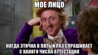мое лицо когда этичка в пятый раз спрашивает с какого числа аттестация