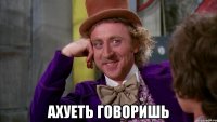  ахуеть говоришь