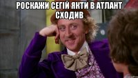 роскажи сегій якти в атлант сходив 