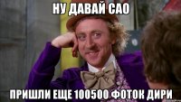 ну давай сао пришли еще 100500 фоток дири