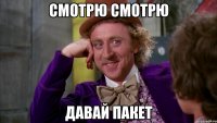 смотрю смотрю давай пакет