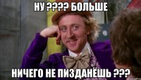 ну ??? больше ничего не пизданёшь ???