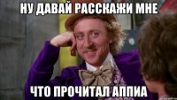 ну давай расскажи мне что прочитал аппиа