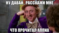 ну давай , расскажи мне что прочитал аппиа