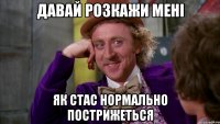 давай розкажи мені як стас нормально пострижеться