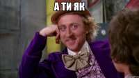 а ти як 