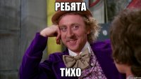 ребята тихо