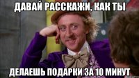 давай расскажи, как ты делаешь подарки за 10 минут
