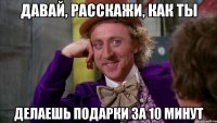 давай, расскажи, как ты делаешь подарки за 10 минут