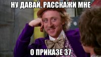 ну давай, расскажи мне о приказе 37