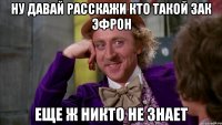 ну давай расскажи кто такой зак эфрон еще ж никто не знает