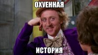 охуенная история