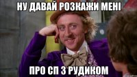 ну давай розкажи мені про сп з рудиком