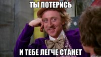 ты потерись и тебе легче станет