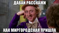 давай расскажи как миргородская пришла