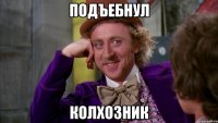 подъебнул колхозник