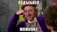 подъебнул жожолиз