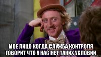  мое лицо когда служба контроля говорит что у нас нет таких условий