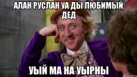 алан руслан уа ды любимый дед уый ма на уырны