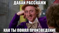 давай расскажи как ты понял произведение