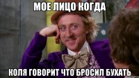 мое лицо когда коля говорит что бросил бухать