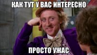как тут у вас интересно просто ужас