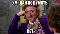 хм. дай подумать нет