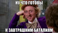 ну что готовы к завтрашним баталиям