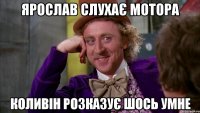 ярослав слухає мотора коливін розказує шось умне