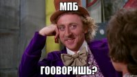 мпб гооворишь?