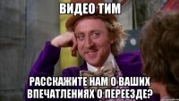 видео тим расскажите нам о ваших впечатлениях о переезде?