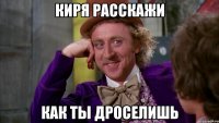 киря расскажи как ты дроселишь