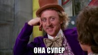  она супер