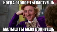 когда оговор ты кастуешь малыш ты меня волнуешь
