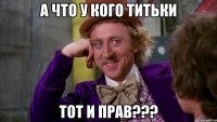 а что у кого титьки тот и прав???