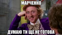 марченко думаю ти ще не готова