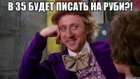 в 35 будет писать на руби?! 