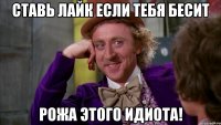 ставь лайк если тебя бесит рожа этого идиота!