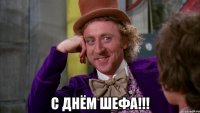  с днём шефа!!!