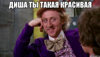 диша ты такая красивая 
