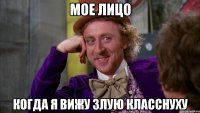 мое лицо когда я вижу злую класснуху
