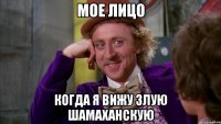 мое лицо когда я вижу злую шамаханскую
