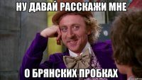ну давай расскажи мне о брянских пробках