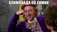 олимпиада по химии 