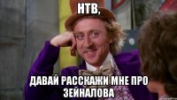 нтв, давай расскажи мне про зейналова